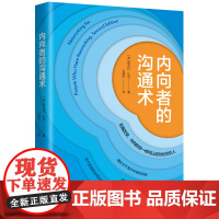 内向者的沟通术(无需改变,内向的你一样可以成为社交达人)