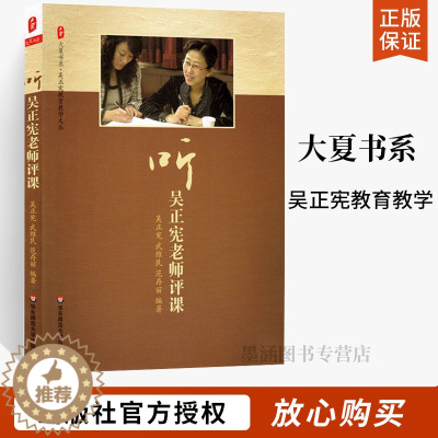 [醉染正版]听吴正宪老师评课 大夏书系 吴正宪教育教学文丛 课堂教学策略给小学数学教师的建议 班主任教育类书籍 教学设计