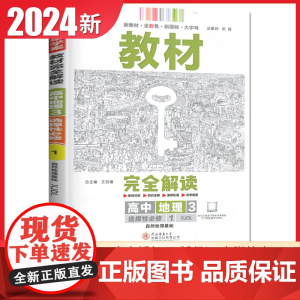 王后雄2024版小熊图书教材完全解读高中地理选择性必修1湘教版新教材通用新高考同步训练教辅资料学案中学教材全解辅导复习练