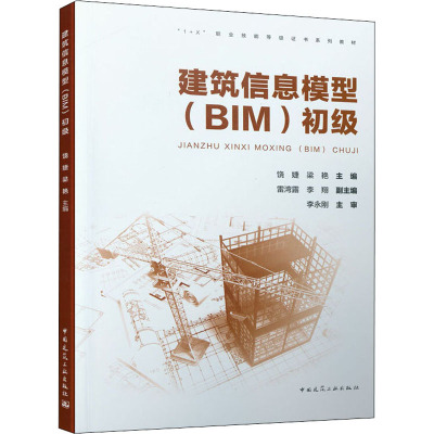 建筑信息模型(BIM)初级