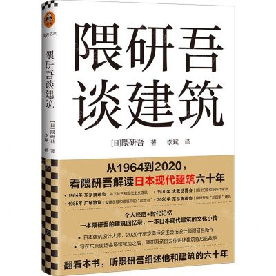 [N]隈研吾谈建筑(精)-9787549636105