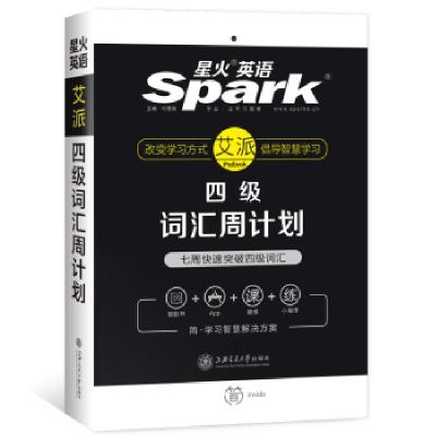 正版新书]星火英语 艾派手机书 四级词汇周计划备考2020年6月马