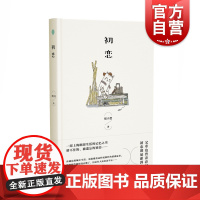 初恋 中国作家协会会员小说家程小莹著中国当代经典自传体小说上海往事记忆之书 另著女红/男欢女爱/白纸红字 上海文艺出版社