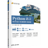正版新书]Python语言程序设计基础教程 微课视频版周方 陈建雄