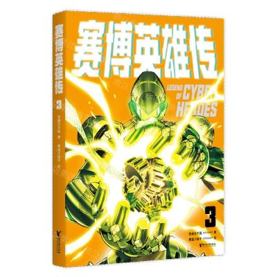 [N]赛博英雄传(3)-9787533971724