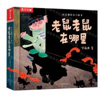 [N]老鼠老鼠在哪里(精)/乐乐趣绘本立体书-9787542263766