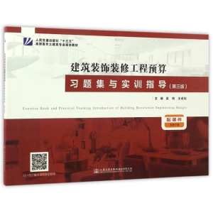 [M]建筑装饰装修工程预算习题集与实训指导-9787114135583