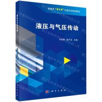 [N]液压与气压传动(机械类3+4贯通培养规划教材)-9787030648136