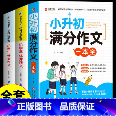 [全3册]小升初满分作文+优秀作文+分类作文 小学升初中 [正版]2025小升初满分作文大全人教版小学生作文书大全小学同