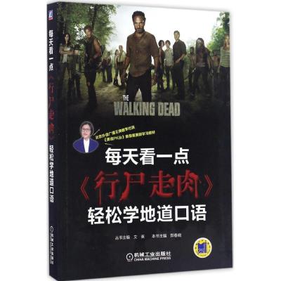 正版新书]每天看一点《行尸走肉》轻松学地道口语郑春晓 主编978