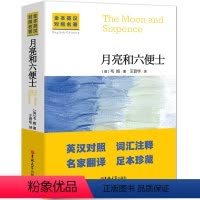 [中英互译]月亮与六便士 [正版]中英文对照无删减月亮与六便士毛姆著双语书籍月亮和六便士英文版经典世界名著外国文学长篇小