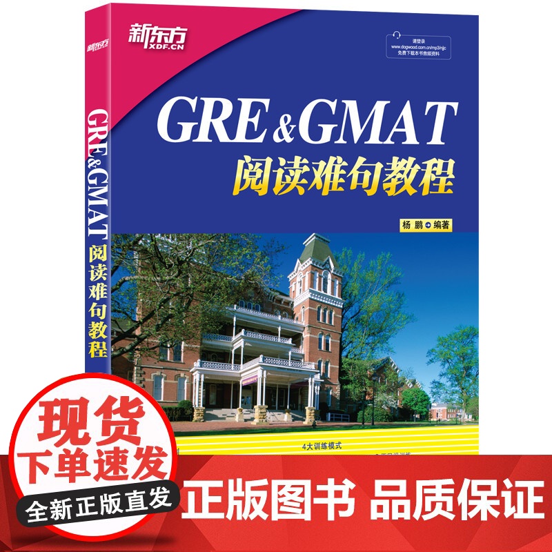 新东方 GRE&GMAT阅读难句教程 杨鹏老师独创 分类介绍GRE&GMAT阅读难句 剖析难句结构 精析198条GRE&