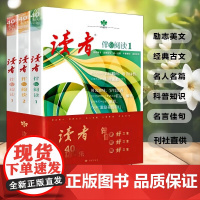 《读者》伴你阅读40周年精选合集(全3册) 读者杂志社 编 中国古代随笔文学 正版图书籍 读者出版社