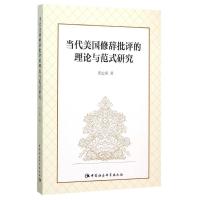 正版新书]当代美国修辞批评的理论与范式研究邓志勇978751616697