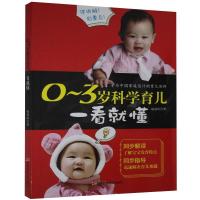 正版新书]0~3岁科学育儿一看就懂赵艳玲9787557835811
