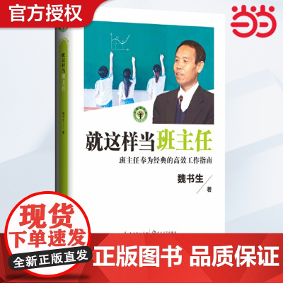 正版书籍 就这样当班主任(大教育书系)魏书生 著 教育/教育普及文教 长江文艺出版社教师用书班主任用书班级管理经验