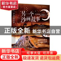 正版 另一个沙画故事 (乌)克谢尼娅·西蒙诺娃著 北方文艺出版社 9