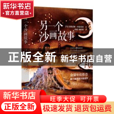 正版 另一个沙画故事 (乌)克谢尼娅·西蒙诺娃著 北方文艺出版社 9