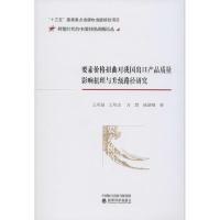 正版新书]要素价格扭曲对我国出口产品质量影响机理与升级路径研