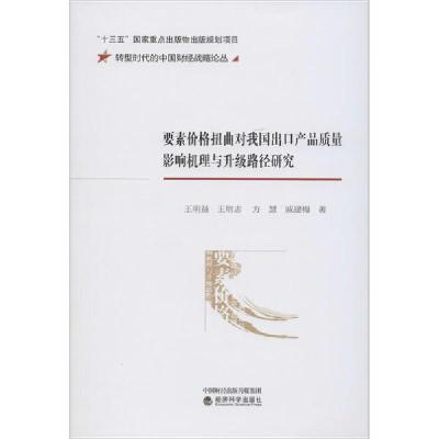 正版新书]要素价格扭曲对我国出口产品质量影响机理与升级路径研