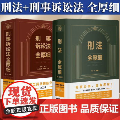 [2024新版]刑法全厚细 第八版 刑事诉讼法全厚细 第二版 冯江 钟健生著 中国法制出版社 法律法规条文指导案例刑诉法