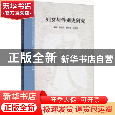 正版 妇女与性别史研究:第二辑 裔昭印主编 上海三联书店 978754
