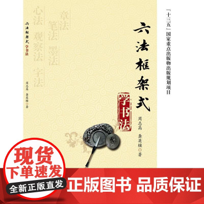 六法框架式学书法 周志高 北京交通大学出版社 正版书籍