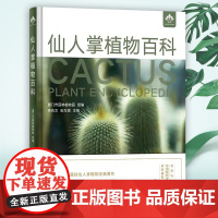 仙人掌植物百科 仙人掌 植物 百科 植物百科 多肉 养花 花卉 种花 中国农业出版社 9787109281493 书籍