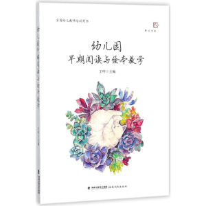 [M]幼儿园早期阅读与绘本教学-9787533478414