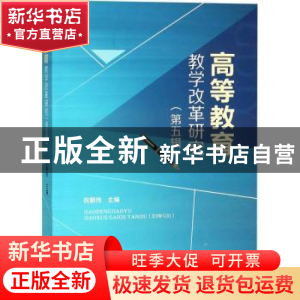 正版 高等教育教学改革研究:第五辑 祝朝伟主编 四川大学出版社 9