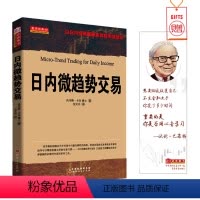 [正版]舵手经典(正品)日内微趋势交易 托马斯卡尔博士著以日内交易策略来驾驭市场波动股票/投资/期货/外汇/证券基础