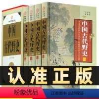 [正版]精装图文珍藏版全4册中国古代野史国学藏书图文收藏版历史书中华上下五千年古代史正史不敢写的后宫清宫秘史