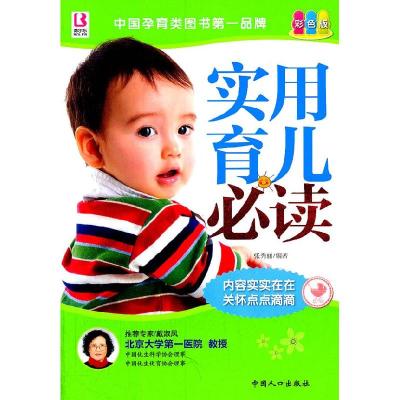 正版新书]实用育儿必读张秀丽9787510108105