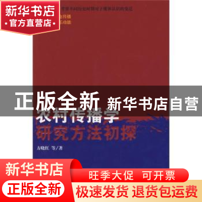 正版 农村传播学研究方法初探 方晓红 人民出版社 9787010068886