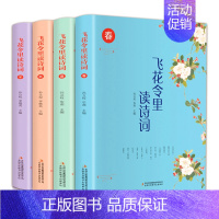 [正版]全四册 飞花令里读诗词 春夏秋冬全套4册 唐诗宋词三百首诗经古诗词鉴赏辞典中国诗词大会书籍古诗词大全集学生版经典