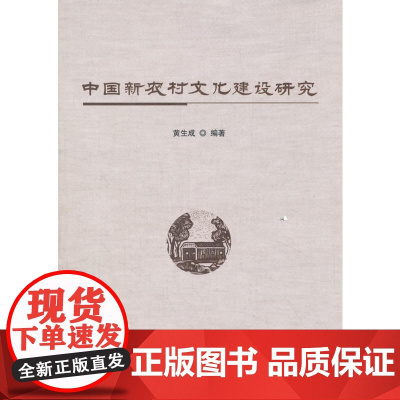 中国新农村文化建设研究