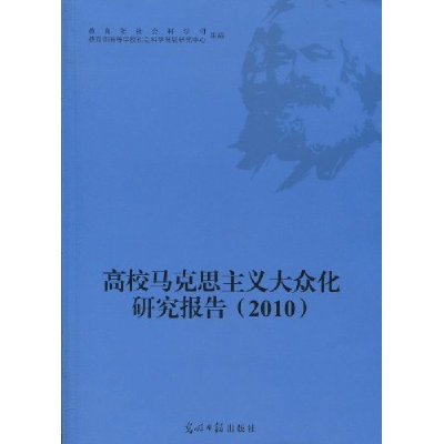 正版新书]高校马克思主义大众化研究报告:2010冯刚 张东刚978751