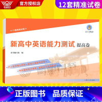 [正版]赢定985 新高中英语能力测试 提高卷 12套精准试卷 上海高三新高考英语总复习试卷 复旦大学出版社 中学教辅