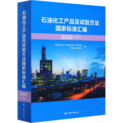 正版新书]石油化工产品及试验方法国家标准汇编 2020(下)中国石