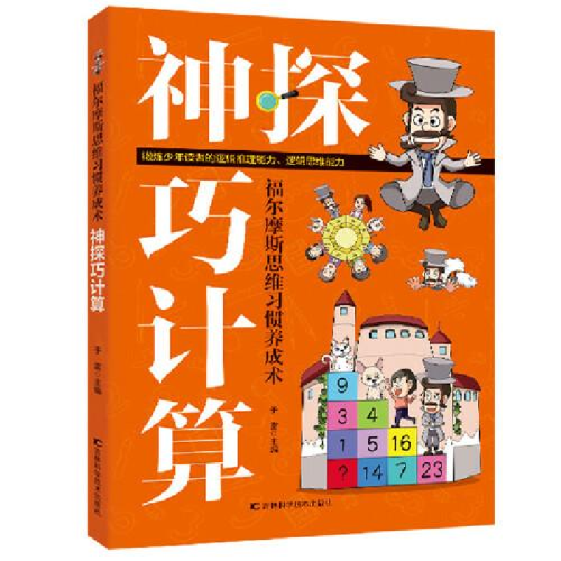 正版新书]福尔摩斯思维习惯养成术•神探巧计算于雷978755786377