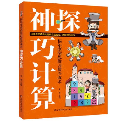 正版新书]福尔摩斯思维习惯养成术•神探巧计算于雷978755786377