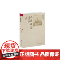 泰国概论