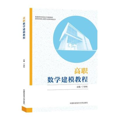 正版新书]高职数学建模教程丁学利 编9787312050732