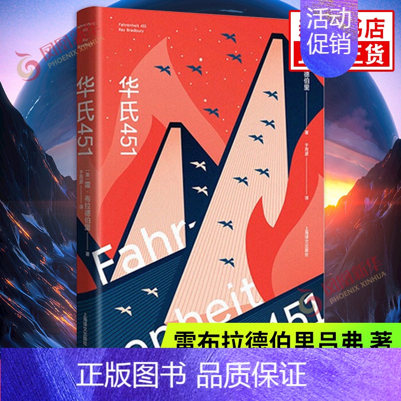 [正版]华氏451 特别版 雷布拉德伯里吕弗 科幻小说 反乌托邦 外国文学现当代文学作品集上海译文出版社书籍凤凰书店