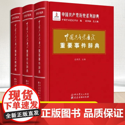[全套3册]中国共产党历史重要事件辞典+重要会议辞典+重要文献辞典词典四史读本系列党政书籍 中共党史出版社