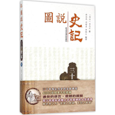 [M]图说史记-9787560577890