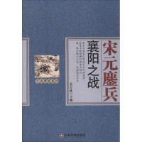 醉染图书宋元鏖兵9787504756794