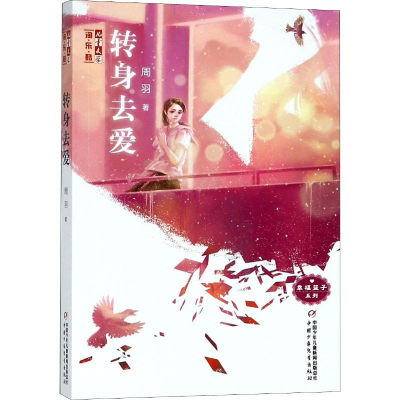 [M]转身去爱-9787514847727