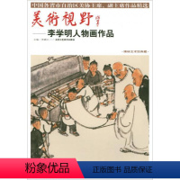 [正版] 美术视野 李学明人物画作品 贾德江 编著 动漫学堂书籍 9787514014112 北京工艺美术出版社