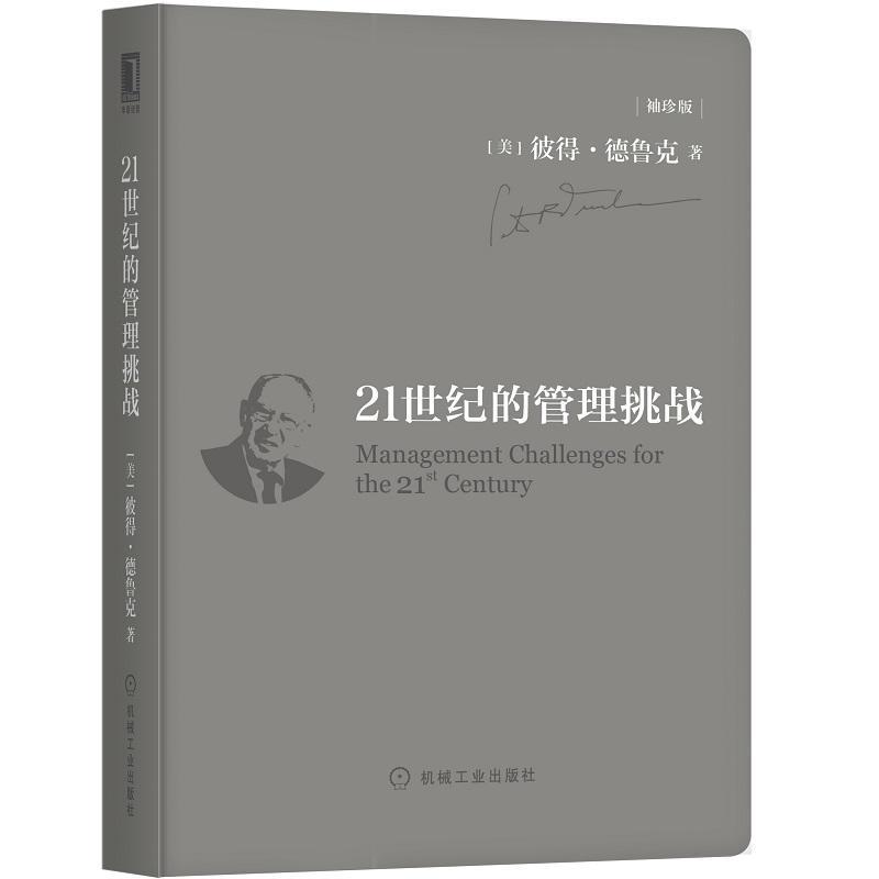 正版新书]21世纪的管理挑战 袖珍版(美)彼得·德鲁克(Peter F.Dr9